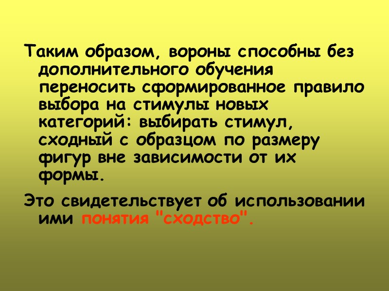 Таким образом, вороны способны без дополнительного обучения переносить сформированное правило выбора на стимулы новых